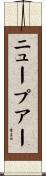ニュープアー Scroll