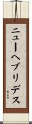 ニューヘブリデス Scroll