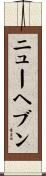 ニューヘブン Scroll