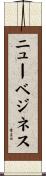 ニュー・ベジ・ネス Scroll