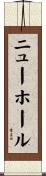 ニューホール Scroll
