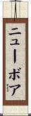 ニューボア Scroll