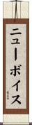 ニューボイス Scroll