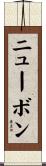 ニューボン Scroll