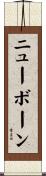ニューボーン Scroll