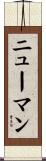 Neumann Scroll
