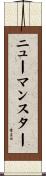 ニューマンスター Scroll