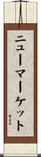 ニューマーケット Scroll