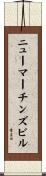 ニューマーチンズビル Scroll