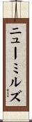 ニューミルズ Scroll