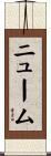 ニューム Scroll