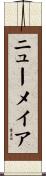 ニューメイア Scroll