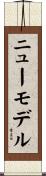 ニュー・モデル Scroll