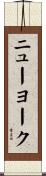 ニューヨーク Scroll