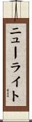 ニューライト Scroll