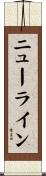 ニューライン Scroll