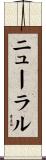ニューラル Scroll