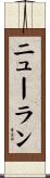 ニューラン Scroll