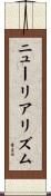 ニューリアリズム Scroll