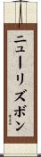 ニューリズボン Scroll