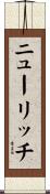 ニューリッチ Scroll