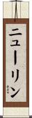 ニューリン Scroll