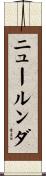 ニュールンダ Scroll