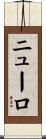 ニューロ Scroll