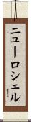 ニューロシェル Scroll