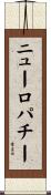 ニューロパチー Scroll