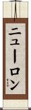 ニューロン Scroll