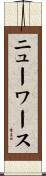 ニューワース Scroll