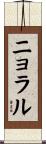 Nyoral Scroll