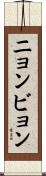 ニョンビョン Scroll