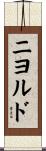 ニヨルド Scroll