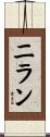 ニラン Scroll