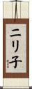ニリ子 Scroll