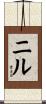 ニル Scroll