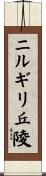 ニルギリ丘陵 Scroll