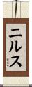 ニルス Scroll
