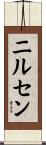 Nilsen Scroll