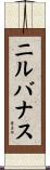 ニルバナス Scroll