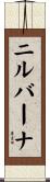 ニルバーナ Scroll