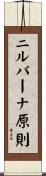 ニルバーナ原則 Scroll