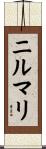 ニルマリ Scroll