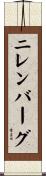 ニレンバーグ Scroll