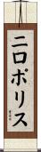 ニロポリス Scroll