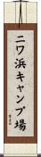 ニワ浜キャンプ場 Scroll