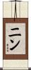ニン Scroll