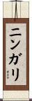 ニンガリ Scroll